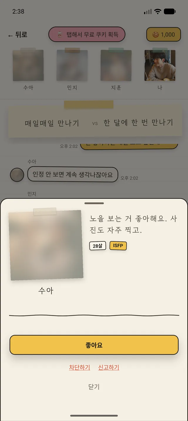 프로필을 보고 조용히 좋아요를 보내는 화면
